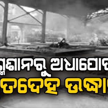 କାହାକୁ ନ ଜଣାଇ ଶାଶୁଙ୍କ ମୃତଦେହ ମଶାଣି ନେଇଥିଲା ବୋହୂ