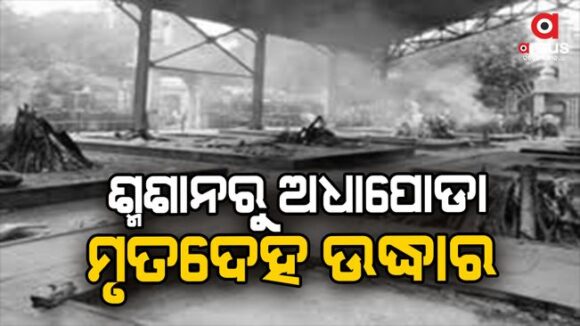 କାହାକୁ ନ ଜଣାଇ ଶାଶୁଙ୍କ ମୃତଦେହ ମଶାଣି ନେଇଥିଲା ବୋହୂ