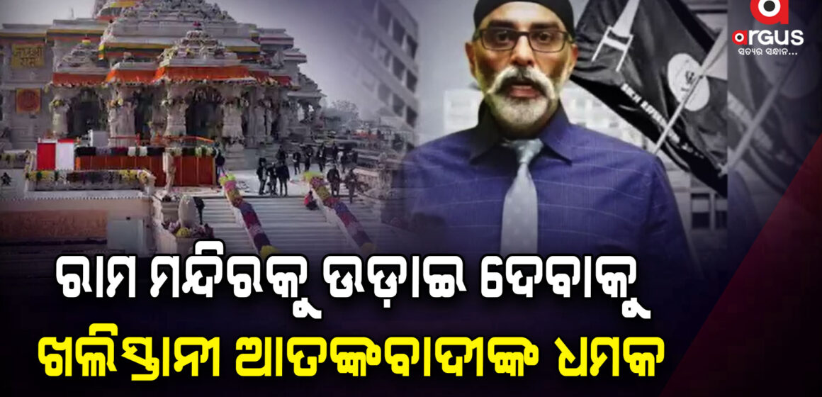 ଭିଡିଓ ଜାରି କରି ରାମ ମନ୍ଦିରକୁ ଉଡ଼ାଇ ଦେବାକୁ ଖଲିସ୍ତାନୀ ଆତଙ୍କବାଦୀଙ୍କ ଧମକ