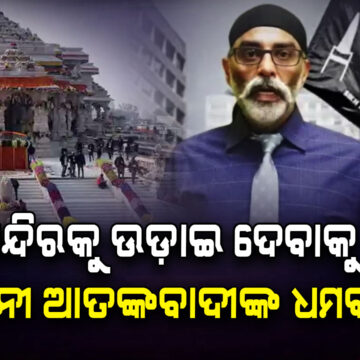 ଭିଡିଓ ଜାରି କରି ରାମ ମନ୍ଦିରକୁ ଉଡ଼ାଇ ଦେବାକୁ ଖଲିସ୍ତାନୀ ଆତଙ୍କବାଦୀଙ୍କ ଧମକ