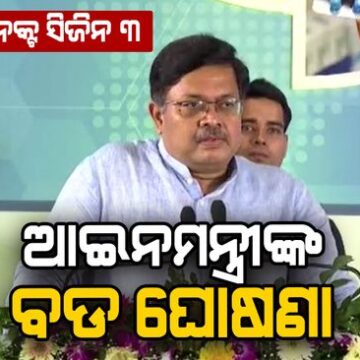 ଆଇନମନ୍ତ୍ରୀଙ୍କ ବଡ ଘୋଷଣା , ୩୦ ଟି ଜିଲ୍ଲାରେ ପ୍ରତିଷ୍ଠା ହେବ ମେଡିକାଲ କଲେଜ